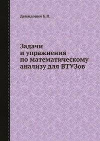 Задачи и упражнения по математическому анализу для ВТУЗов | Problems and Exercises in Mathematical Analysis for Technical Universities