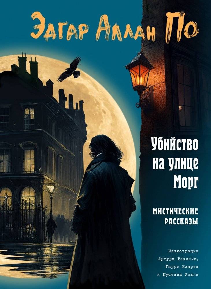 Убийство на улице Морг. Мистические рассказы (ил. А. Рэкхема, Г. Кларка) | The Murders in the Rue Morgue. Mystical Stories (illustrated by A. Rackham, H. Clarke)