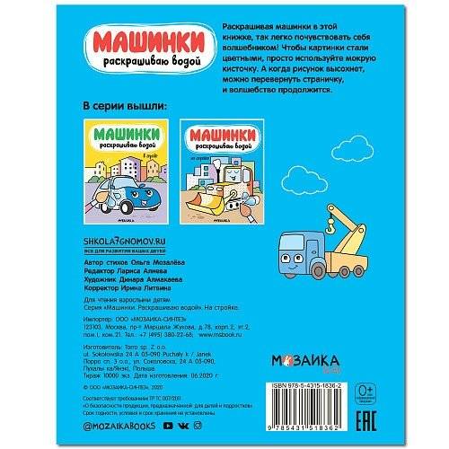 Машинки. Раскрашиваю водой. На стройке фото книги 4