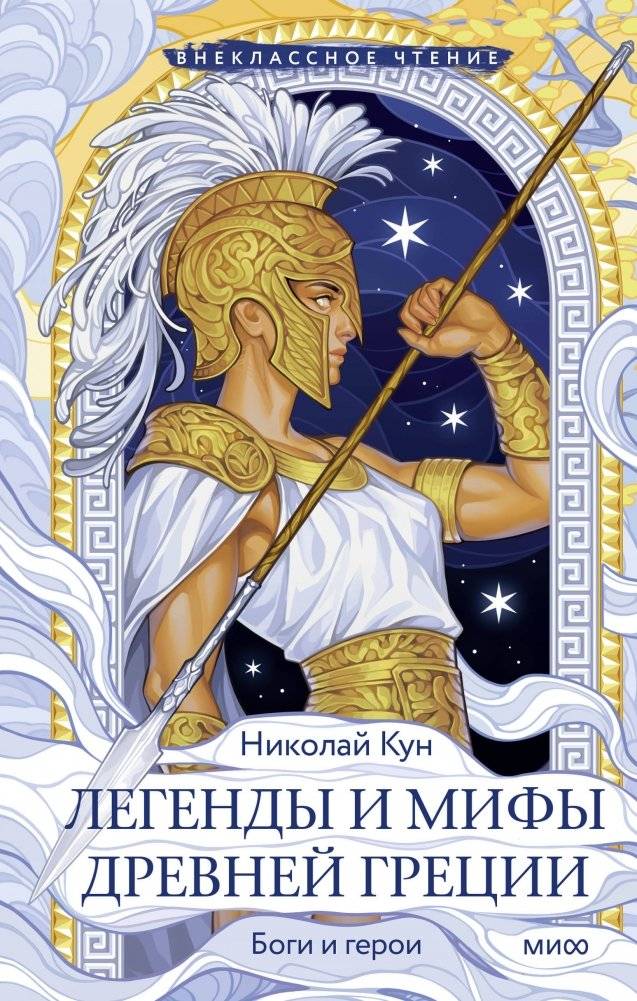 Легенды и мифы Древней Греции. Боги и герои | Legends and Myths of Ancient Greece: Gods and Heroes
