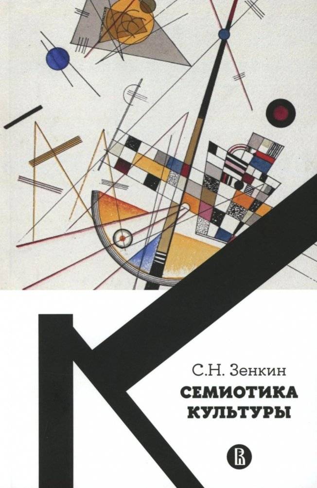 Семиотика культуры: Учебное пособие | Semiotics of Culture: A Textbook