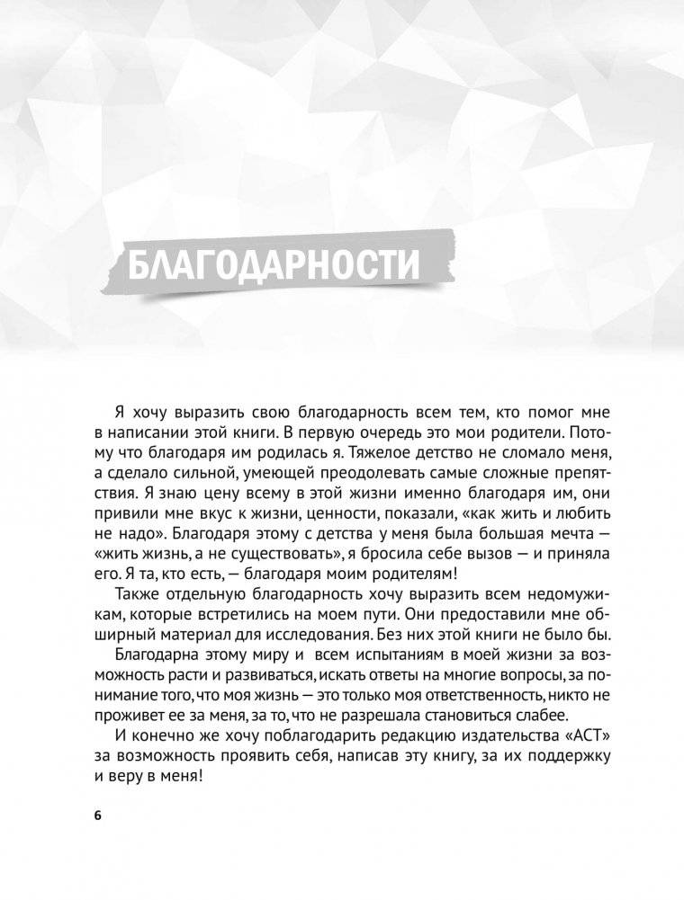 #НЕДОМУЖИКАМ вход воспрещен. Как оставить нездоровые отношения в прошлом фото книги 5