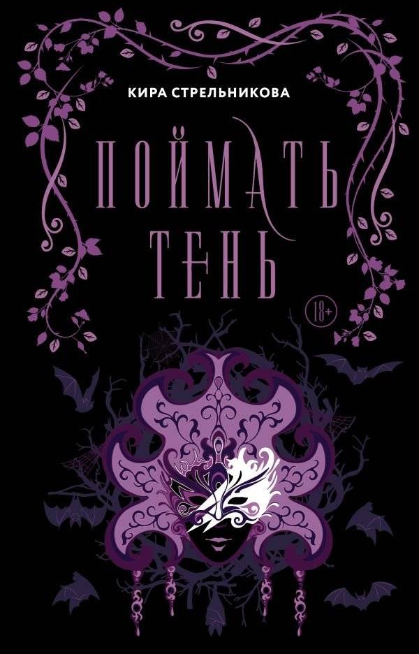 Поймать тень | Catch the Shadow