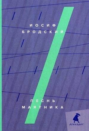Песнь маятника | The Pendulum's Song