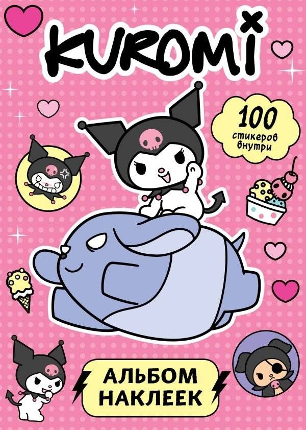 Куроми. Альбом наклеек (розовый) | Kuromi Sticker Album (Pink)