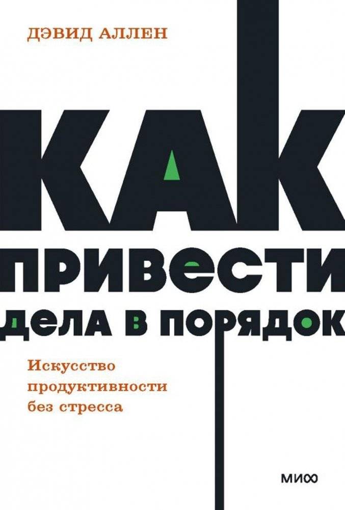 Как привести дела в порядок. Искусство продуктивности без стресса | How to Get Things Done. The Art of Productivity Without Stress