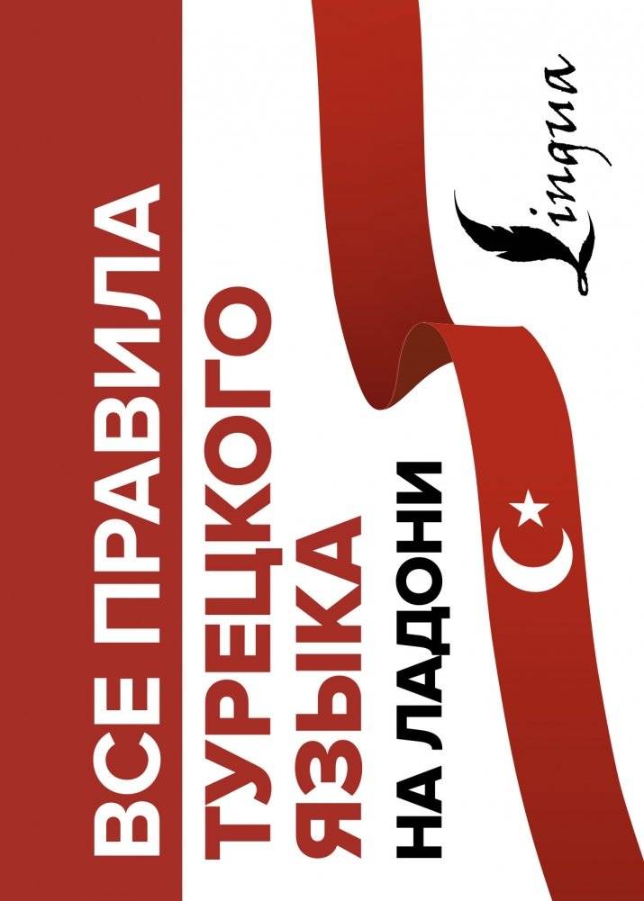 Все правила турецкого языка на ладони | All Turkish Grammar Rules at Your Fingertips