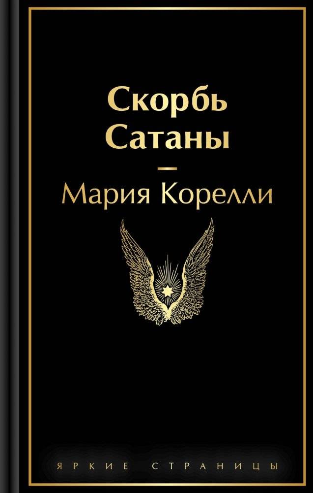 Скорбь Сатаны | The Sorrows of Satan