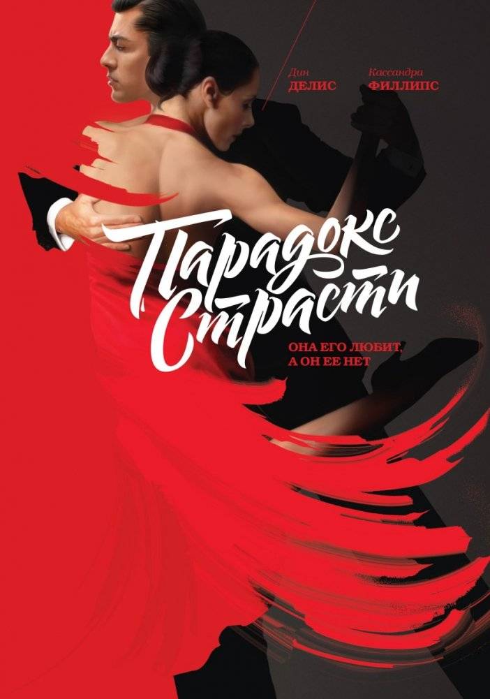 Парадокс страсти. Она его любит, а он ее нет | The Paradox of Passion: She Loves Him, He Doesn't