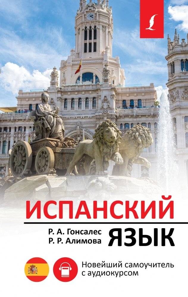 Испанский язык. Новейший самоучитель с аудиокурсом | Spanish Language: A Modern Self-Study Guide with Audio Course