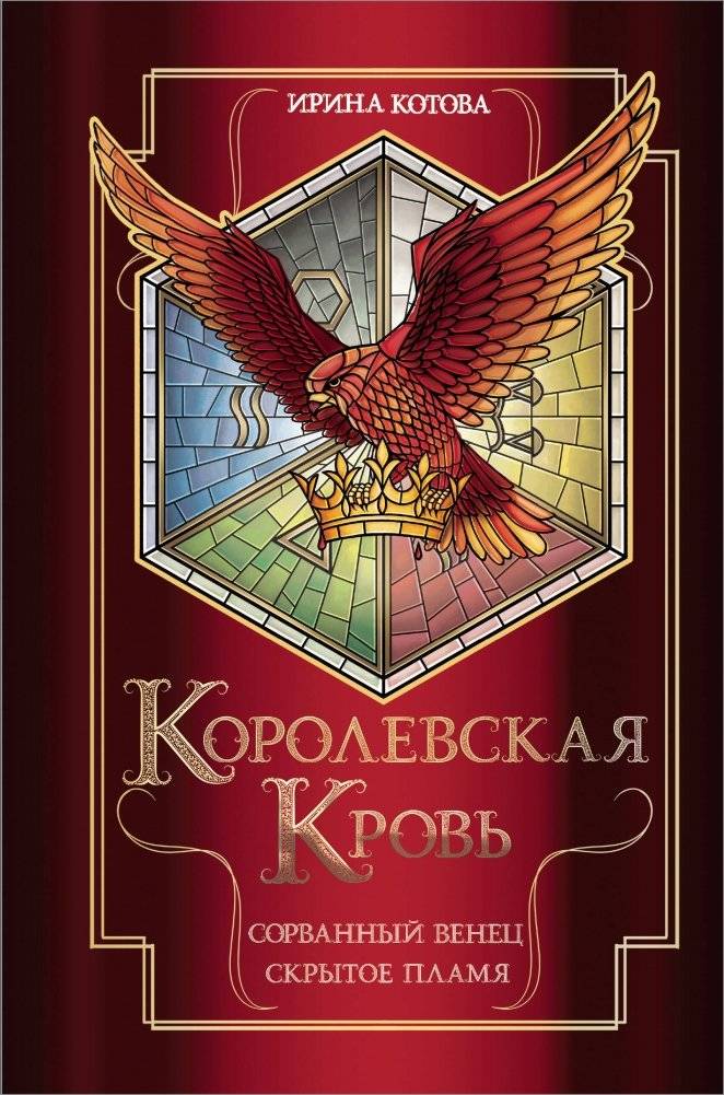 Королевская кровь. Сорванный венец. Скрытое пламя | Royal Blood. Broken Crown. Hidden Flame