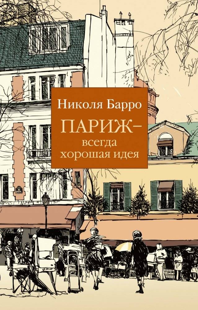 Париж - всегда хорошая идея | Paris is Always a Good Idea
