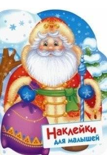 Наклейки для малышей. Дед мороз | Stickers for Toddlers: Ded Moroz