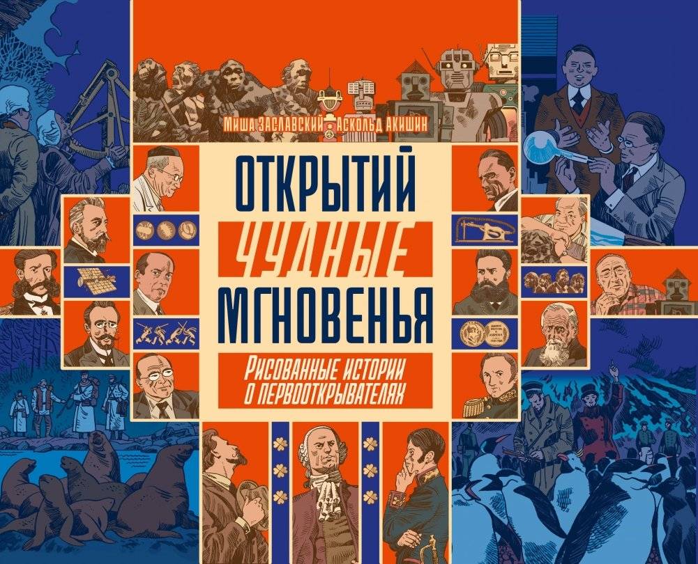 Открытий чудные мгновенья | Wonderful Moments of Discovery