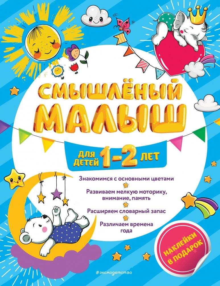 Смышлёный малыш: для детей 1-2 лет (с наклейками) | Clever Little One: For Toddlers Aged 1-2 (with Stickers)