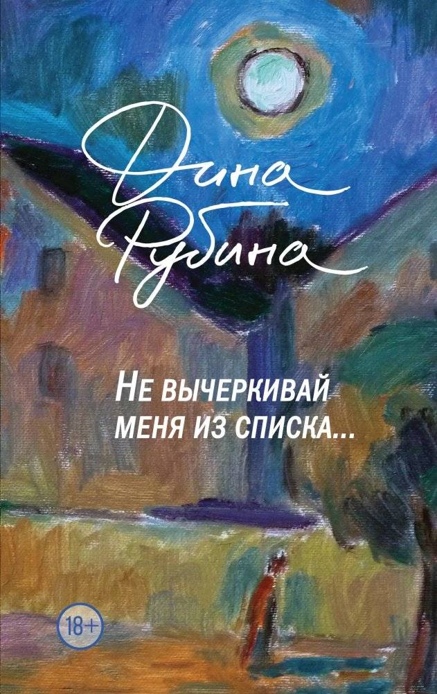 Не вычеркивай меня из списка | Don't Cross Me Off the List