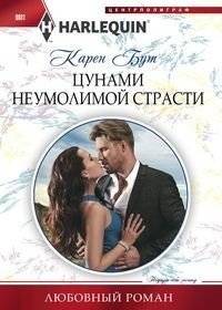 Цунами неумолимой страсти | Tsunami of Relentless Passion