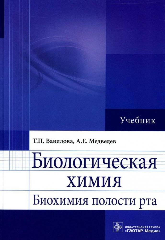 Биологическая химия. Биохимия полости рта. Учебник | Biological Chemistry. Biochemistry of the Oral Cavity. Textbook