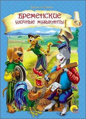 Бременские уличные музыканты | The Town Musicians of Bremen