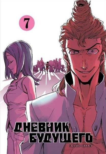 Дневник будущего. Том 7 | Future Diary Vol. 7