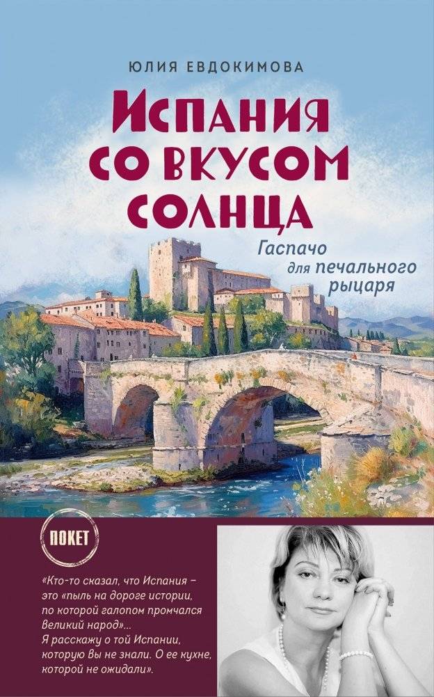 Испания со вкусом солнца | Spain with a Taste of Sunshine