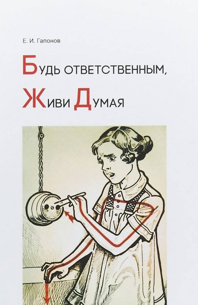Будь ответственным, живи думая. Учебное пособие | Be Responsible, Live Thoughtfully: A Study Guide