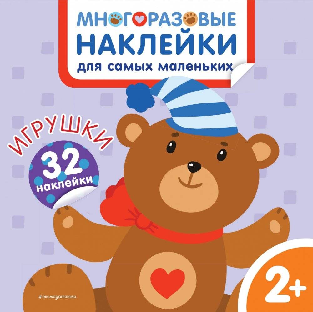 Игрушки. Многоразовые наклейки для самых маленьких | Toys: Reusable Stickers for Toddlers