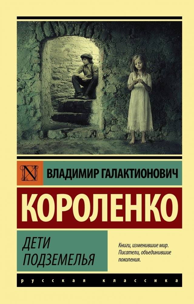 Дети подземелья | Children of the Underground