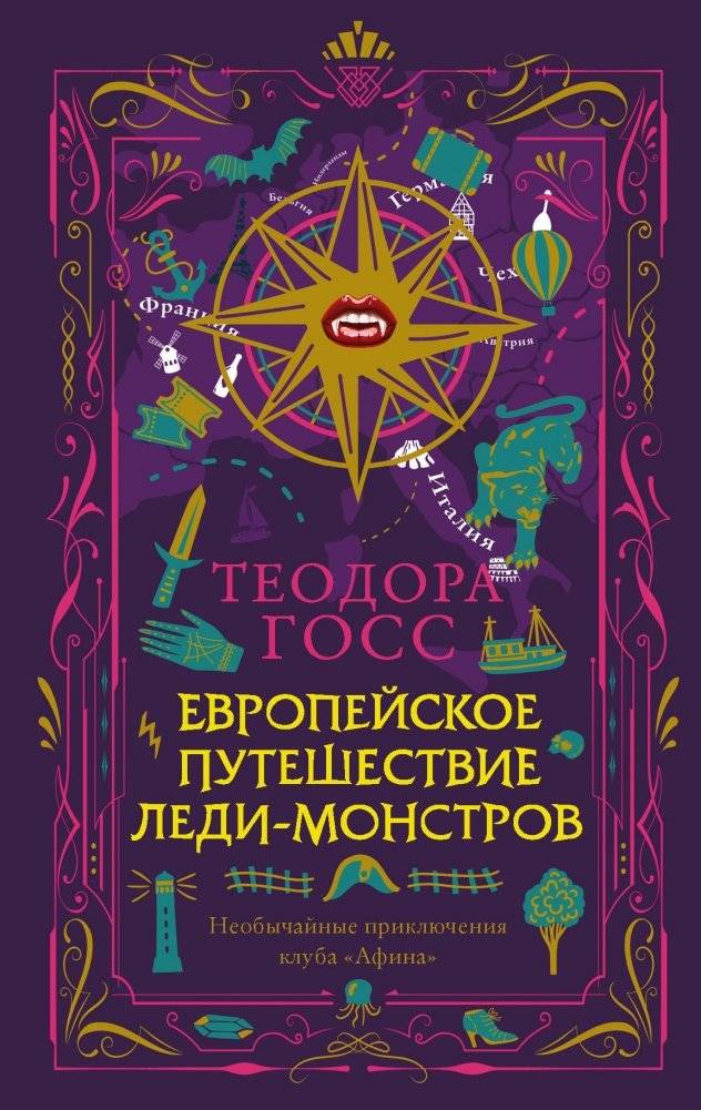 Европейское путешествие леди-монстров | The European Journey of the Monster Ladies