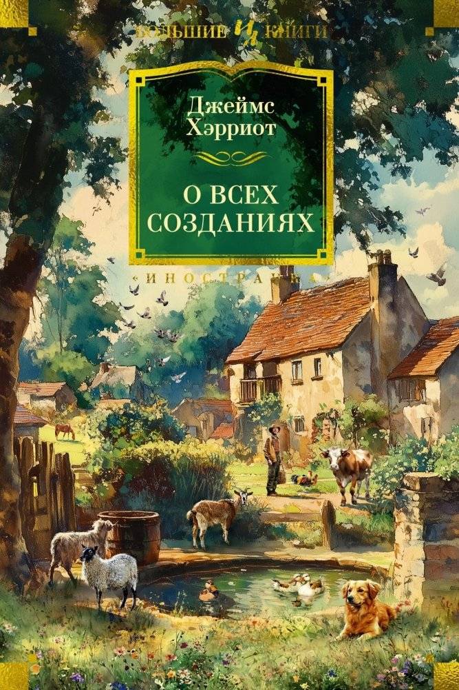 О всех созданиях | All Creatures Great and Small