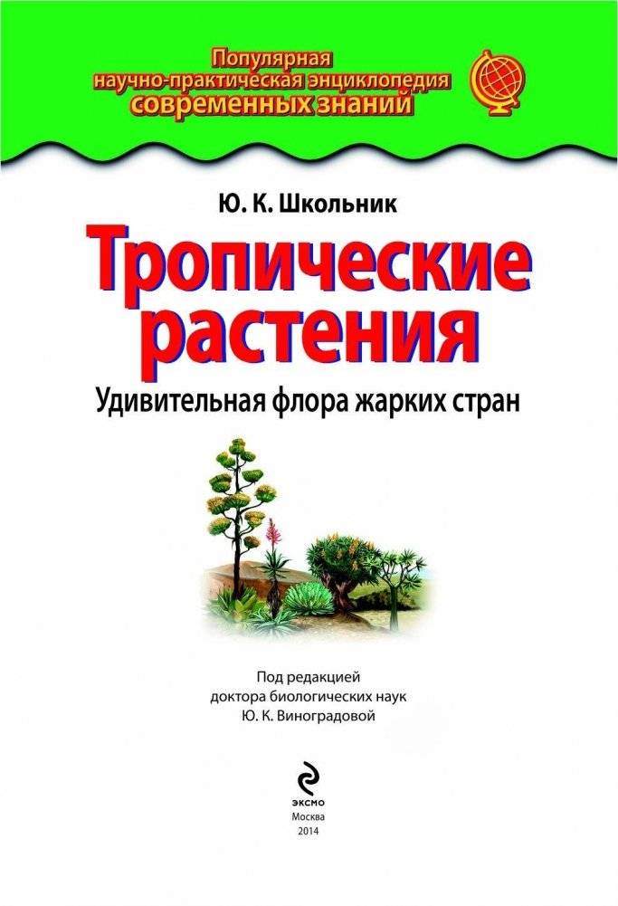 Тропические растения. Удивительная флора жарких стран фото книги 2