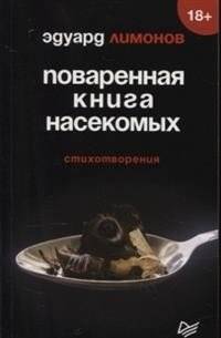 Поваренная книга насекомых. Стихотворения | Insect Cookbook. Poems