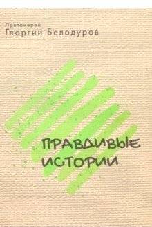 Православные истории | Orthodox Stories