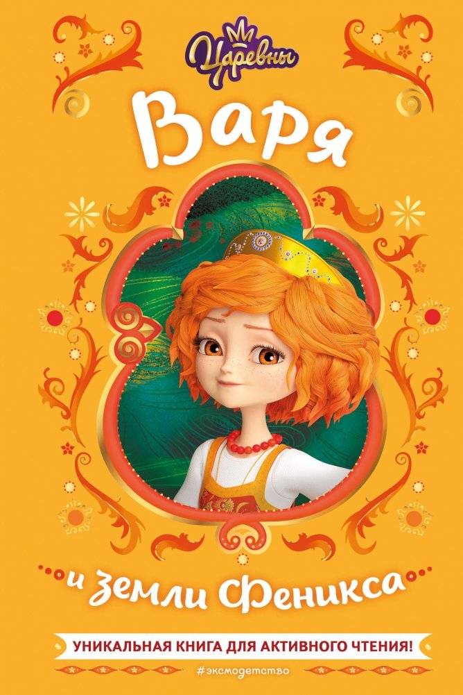 Царевны. Варя и земли Феникса | Princess Varya and the Lands of the Phoenix