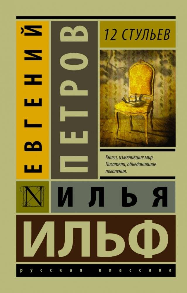 12 стульев | The Twelve Chairs