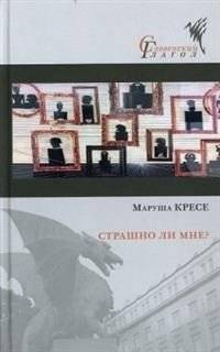 Страшно ли мне? | Am I Afraid?