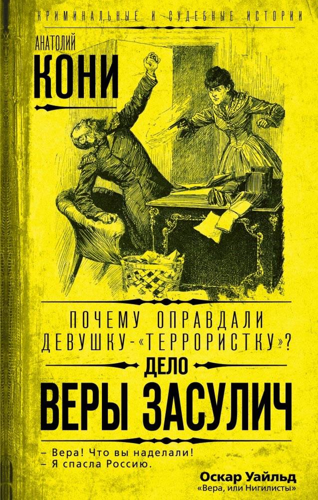 Почему оправдали девушку-«террористку»? Дело Веры Засулич | Why Was the "Terrorist" Girl Acquitted? The Vera Zasulich Case