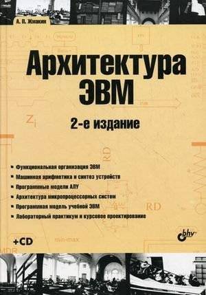 Архитектура ЭВМ. Учебное пособие (+ CD-ROM) | Computer Architecture. Textbook (+ CD-ROM)