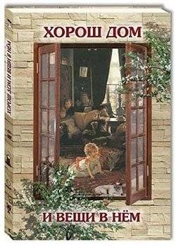 Хорош дом и вещи в нем | A Good Home and Things in It