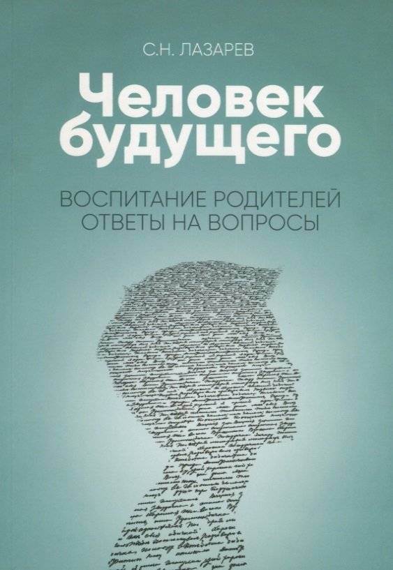 Человек будущего. Воспитание родителей. Ответы на вопросы | The Future Human. Parental Upbringing. Answers to Questions