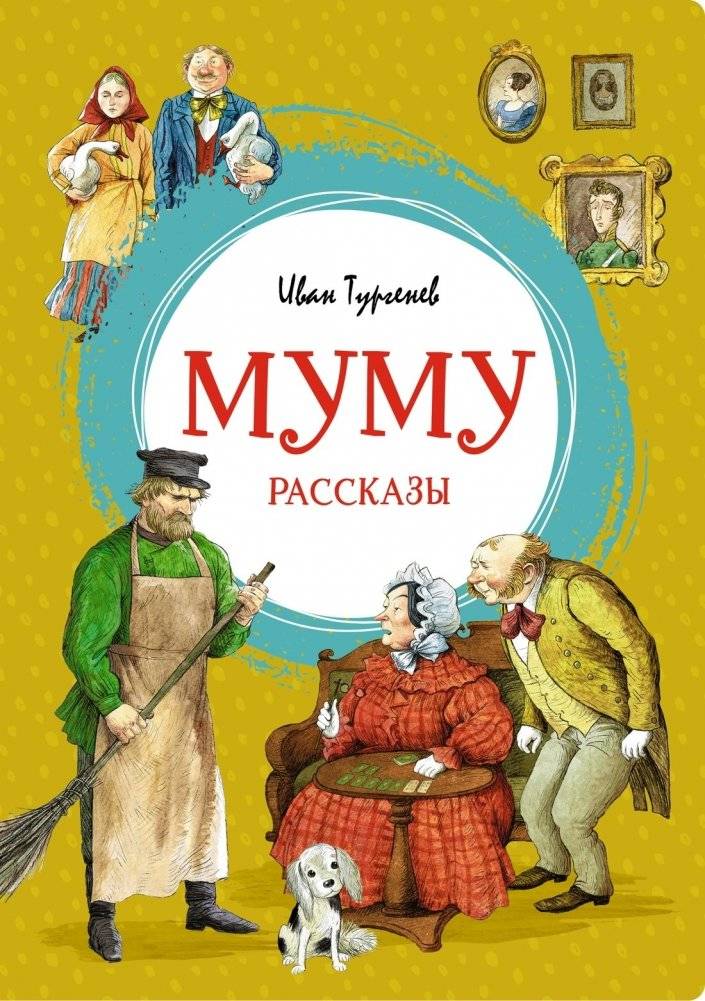 Муму. Рассказы | Mumu. Stories