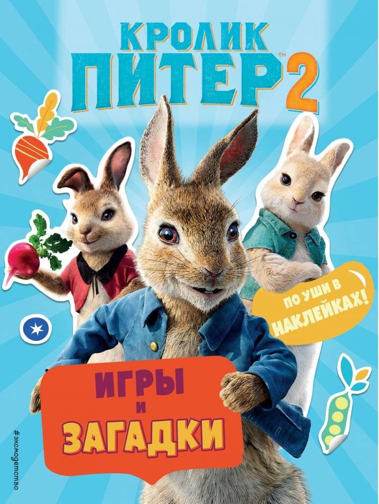 Кролик Питер 2. Игры и загадки, по уши в наклейках! | Peter Rabbit 2: Games and Puzzles, Sticker-Filled Fun!