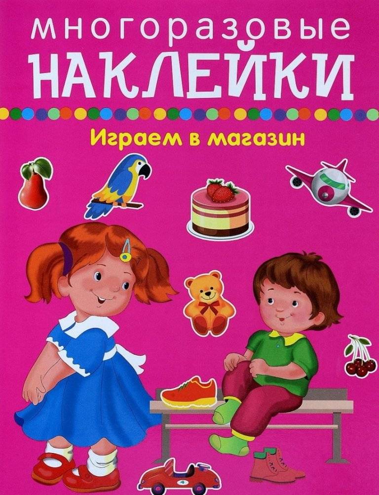 Играем в магазин. Многоразовые наклейки | Let's Play Shop: Reusable Stickers