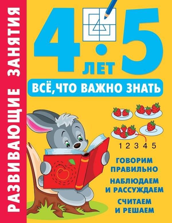 Развивающие занятия для детей 4-5 лет: Всё, что важно знать | Educational activities for children 4-5 years old: Everything you need to know