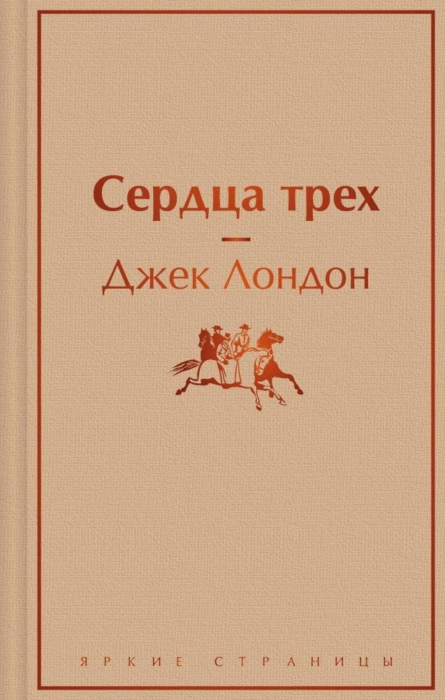 Сердца трех | Hearts of Three