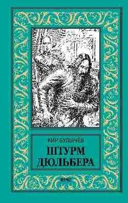 Штурм Дюльбера | The Storming of Dyulber