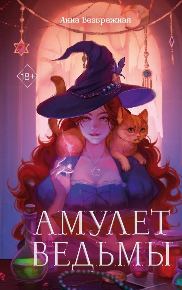 Амулет ведьмы | The Witch's Amulet