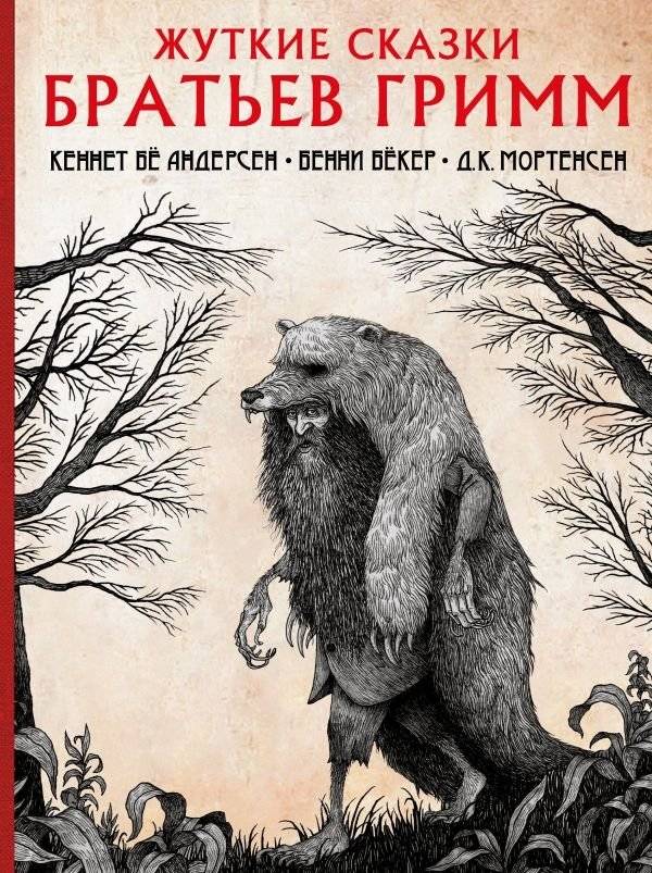 Жуткие сказки братьев Гримм с иллюстрациями Д.К. Мортенсена | Grimm's Dark Fairy Tales with Illustrations by D.K. Mortensen