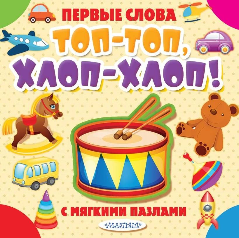 Топ-топ, хлоп-хлоп! | Pat-Pat, Clap-Clap!