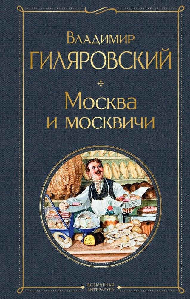 Москва и москвичи | Moscow and Muscovites